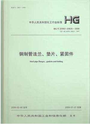 鋼制管法蘭、墊片和緊固件HGT 20592~20635-2009