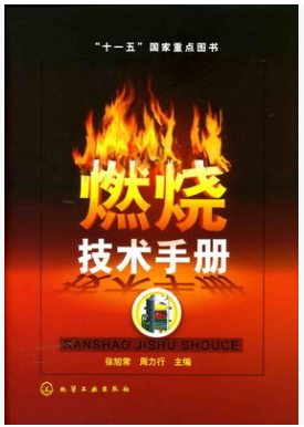 燃燒技術(shù)<a href=http://www.jacksroad.com/e/tags/?tagname=%E6%89%8B%E5%86%8C target=_blank class=infotextkey>手冊</a>