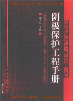 陰極保護(hù)工程<a href=http://www.jacksroad.com/e/tags/?tagname=%E6%89%8B%E5%86%8C target=_blank class=infotextkey>手冊(cè)</a>