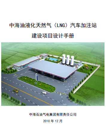 中海油液化天然氣（LNG）汽車加注站建設(shè)項目設(shè)計<a href=http://www.jacksroad.com/e/tags/?tagname=%E6%89%8B%E5%86%8C target=_blank class=infotextkey>手冊</a>