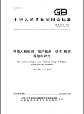 GB／T 11345-2013焊縫無損檢測超聲波檢測技術(shù)、檢測等級和評定