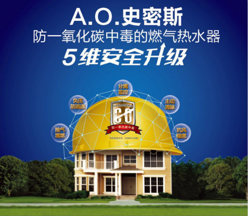 安全成核心關(guān)鍵詞 A.O.史密斯燃氣熱水器5維安全升級