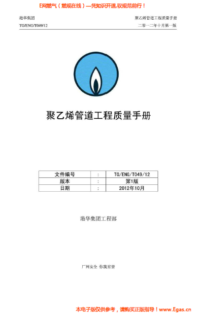 港華集團<a href=http://www.jacksroad.com/e/tags/?tagname=%E8%81%9A%E4%B9%99%E7%83%AF target=_blank class=infotextkey>聚乙烯</a>管道工程質量<a href=http://www.jacksroad.com/e/tags/?tagname=%E6%89%8B%E5%86%8C target=_blank class=infotextkey>手冊</a>.png