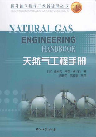 天然氣工程手冊(cè) [美] 郭博云,[美] 阿里·格蘭伯；陳建軍,陳曉璽