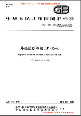 GBT 4208-2017 外殼防護(hù)等級(jí)（IP代碼.png