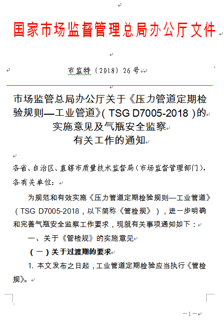 TSG D7005-2018的實(shí)施意見(jiàn).png