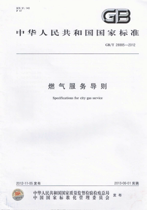 燃?xì)夥?wù)導(dǎo)則GB/T 28885-2012