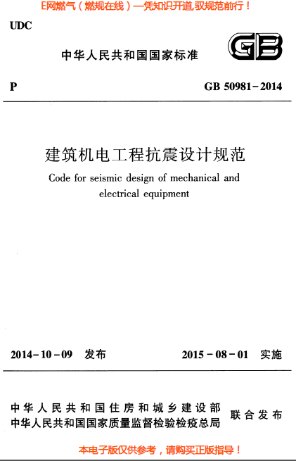 建筑機電工程抗震設(shè)計規(guī)范.png