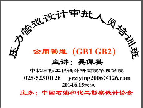 公用管道—壓力管道設(shè)計(jì)審批人員培訓(xùn)材料.png