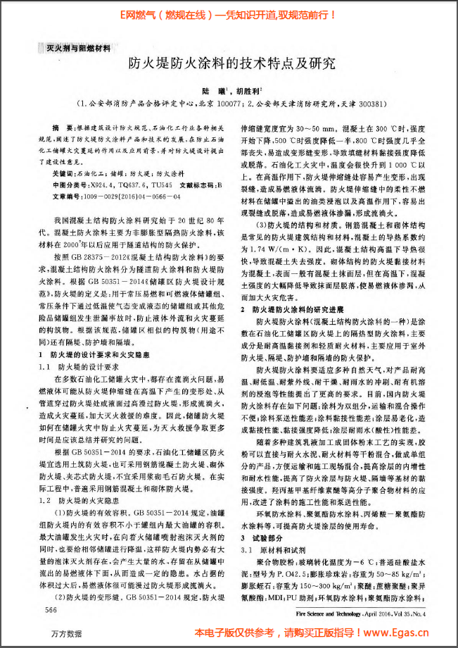 防火堤防火涂料的技術特點及研究.png