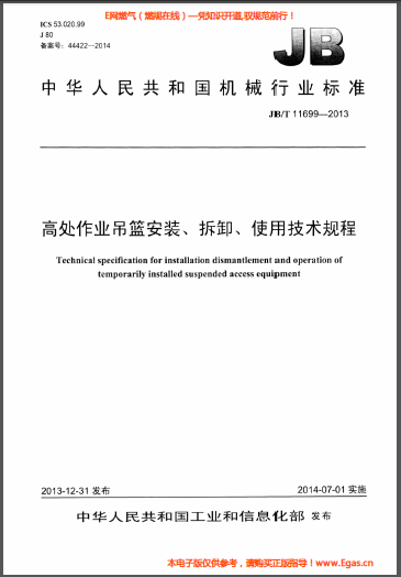 高處作業(yè)吊籃安裝、拆卸、使用技術(shù)規(guī)程.png