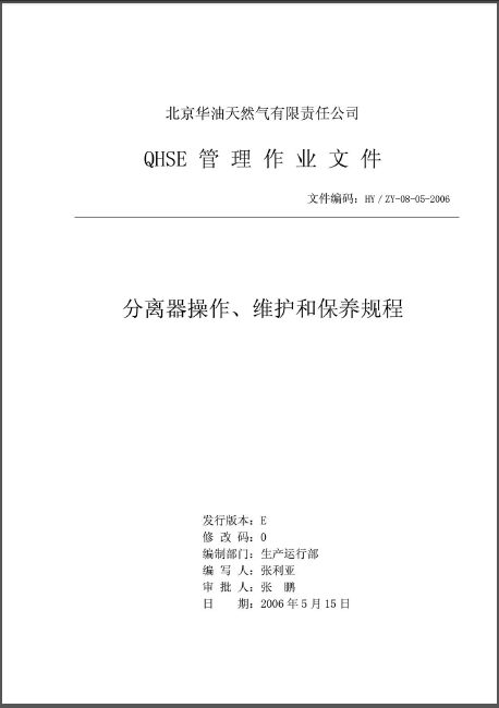 分離器操作、維護(hù)和保養(yǎng)規(guī)程.png