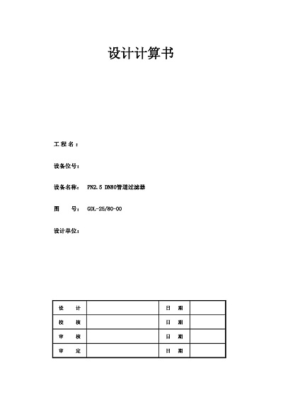 PN2.5 DN80管道過濾器設(shè)計(jì)計(jì)算書_頁面_1.jpg
