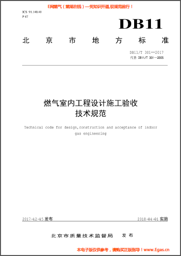 燃?xì)馐覂?nèi)工程設(shè)計施工驗收技術(shù)規(guī)范.png