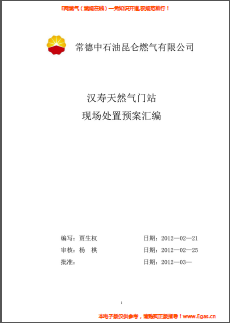 昆侖燃氣某燃氣門站現(xiàn)場處置預案匯編.png