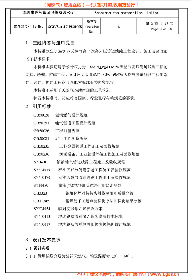 燃?xì)夤艿涝O(shè)計(jì)、施工及驗(yàn)收若干技術(shù)指引.png