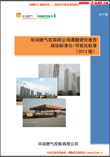 華潤(rùn)場(chǎng)站標(biāo)準(zhǔn)化——可視化標(biāo)準(zhǔn).png