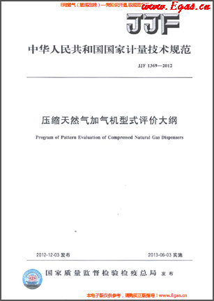 壓縮天然氣加氣機(jī)型式評價(jià)大綱.png