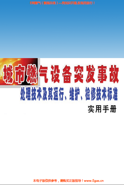 城市燃氣設(shè)備突發(fā)事故處理技術(shù)及其運行、維護、檢修技術(shù)標準實用手冊.png
