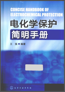 電化學保護簡明<a href=http://www.jacksroad.com/e/tags/?tagname=%E6%89%8B%E5%86%8C target=_blank class=infotextkey>手冊</a>.png