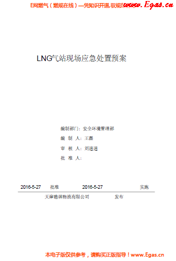 <a href=http://www.jacksroad.com/e/tags/?tagname=LNG target=_blank class=infotextkey>LNG</a>站所現(xiàn)場(chǎng)處置應(yīng)急預(yù)案資料.png