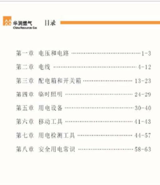 華潤(rùn)燃?xì)夤こ淌┕ぷ鳂I(yè)手冊(cè)2.png