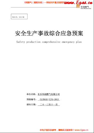 華潤燃氣有限公司安全生產事故綜合應急預案.png