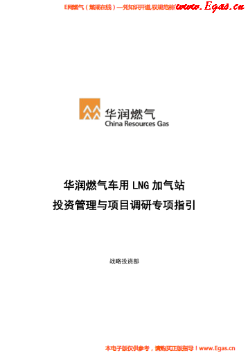 華潤(rùn)燃?xì)廛?chē)用LNG加氣站投資管理與項(xiàng)目調(diào)研專(zhuān)項(xiàng)指引.png