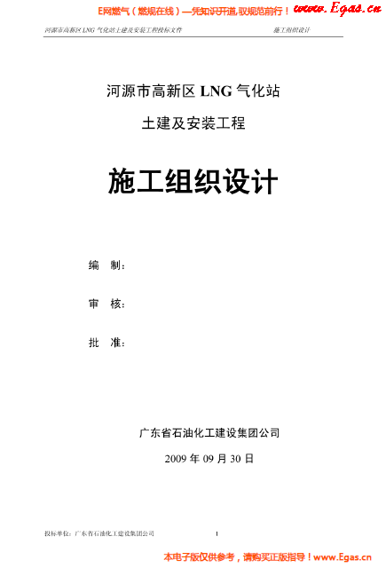 某<a href=http://www.jacksroad.com/e/tags/?tagname=LNG target=_blank class=infotextkey>LNG</a>氣化站土建及安裝工程施工組織設(shè)計(jì).png