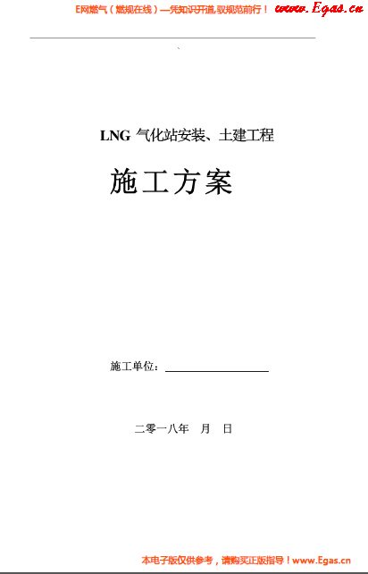 LNG氣化站安裝、土建工程施工方案.png