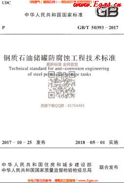 鋼質(zhì)石油儲罐防腐蝕工程技術(shù)標(biāo)準(zhǔn).png