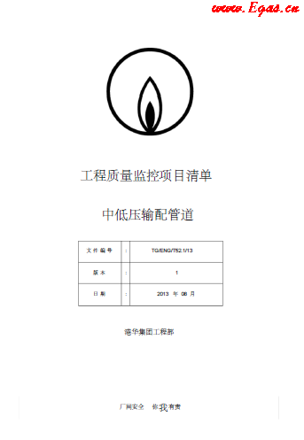 SLC1343-附件-《工程質量監(jiān)控項目清單-中低壓篇》.png