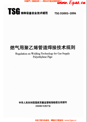 燃?xì)庥?a href=http://www.jacksroad.com/e/tags/?tagname=%E8%81%9A%E4%B9%99%E7%83%AF target=_blank class=infotextkey>聚乙烯</a>管道焊接技術(shù)規(guī)則 TSG D2002-2006.png