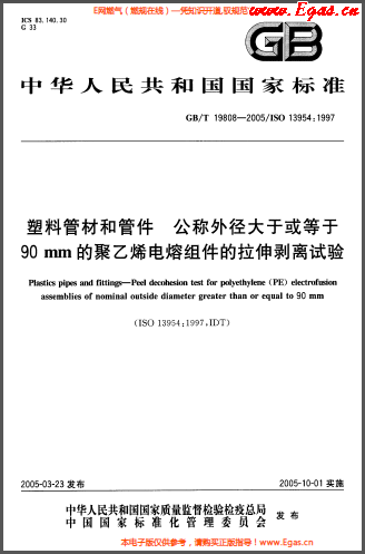 塑料管材和<a href=http://www.jacksroad.com/e/tags/?tagname=%E7%AE%A1%E4%BB%B6 target=_blank class=infotextkey>管件</a>公稱外徑大于或等于90mm的<a href=http://www.jacksroad.com/e/tags/?tagname=%E8%81%9A%E4%B9%99%E7%83%AF target=_blank class=infotextkey>聚乙烯</a>電熔組件的拉伸剝離試驗(yàn)GBT 19808-2005.png