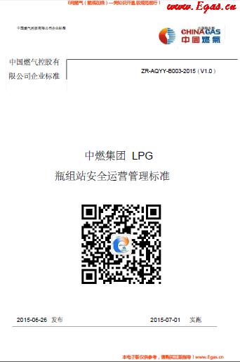 中燃集團(tuán)LPG瓶組站安全運營管理標(biāo)準(zhǔn).png