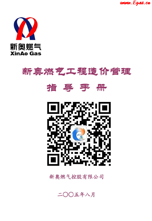 新奧燃?xì)夤こ淘靸r(jià)管理指導(dǎo)<a href=http://www.jacksroad.com/e/tags/?tagname=%E6%89%8B%E5%86%8C target=_blank class=infotextkey>手冊(cè)</a>.png