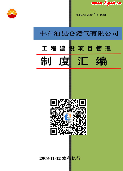 昆侖燃?xì)夤こ探ㄔO(shè)項目管理制度匯編.png