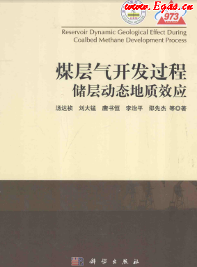 煤層氣開發(fā)過程儲(chǔ)層動(dòng)態(tài)地質(zhì)效應(yīng).png