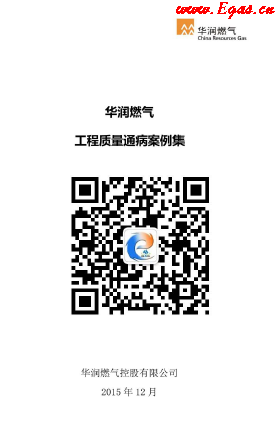 華潤(rùn)燃?xì)夤こ藤|(zhì)量通病案例集.png