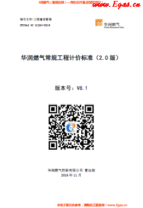 華潤(rùn)燃?xì)獬R?guī)工程計(jì)價(jià)標(biāo)準(zhǔn).png
