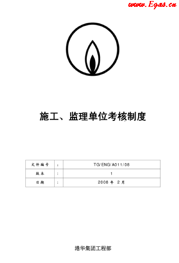 港華施工、監(jiān)理單位考核制度.png