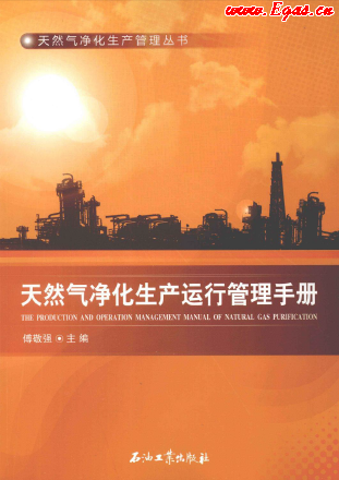 天然氣凈化生產(chǎn)運行管理手冊.png
