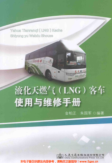 液化天然氣LNG客車使用與維修<a href=http://www.jacksroad.com/e/tags/?tagname=%E6%89%8B%E5%86%8C target=_blank class=infotextkey>手冊</a>.png