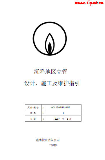 沉降地區(qū)立管設(shè)計(jì)、施工及維護(hù)指引.png