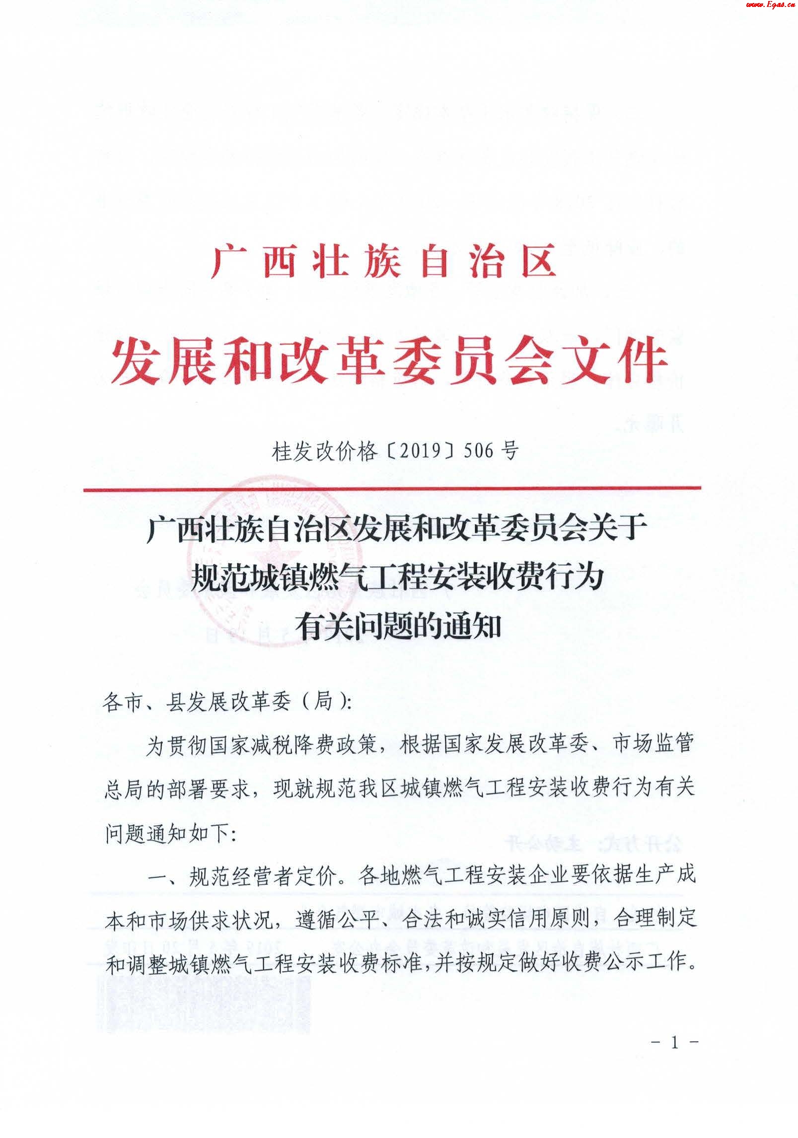 《廣西壯族自治區(qū)發(fā)展和改革委員會關于規(guī)范城鎮(zhèn)燃氣工程安裝收費行為有關問題的通知》通知桂發(fā)改價格[2019]506號_1.jpg
