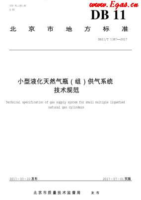 小型液化天然氣瓶(組)供氣系統(tǒng)技術(shù)規(guī)范.png