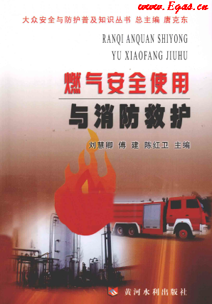 燃氣安全使用與消防救護.png