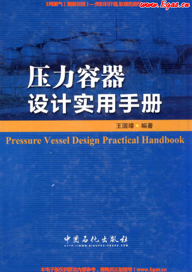 壓力容器設計實用手冊.png