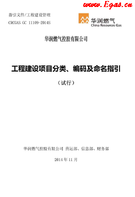 工程建設(shè)項(xiàng)目分類(lèi)、編碼及命名指引.png