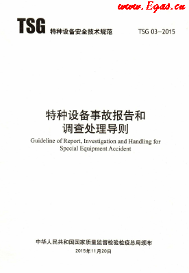 特種設備事故報告和調(diào)查處理導則.png